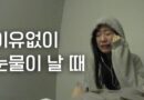 ‘이유 없는 눈물’ 반복된다면 정서적 탈진 의심해야