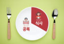 간헐적 단식, 효과는 있지만 ‘무조건 굶기’는 금물